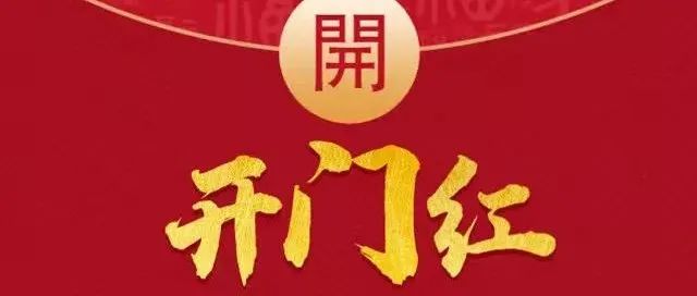 沖！新一年，福建開門紅