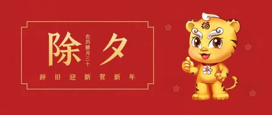 叮，除夕到！請查收滿滿的祝福~