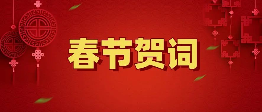 春節(jié)賀詞——致每一個寧德人！