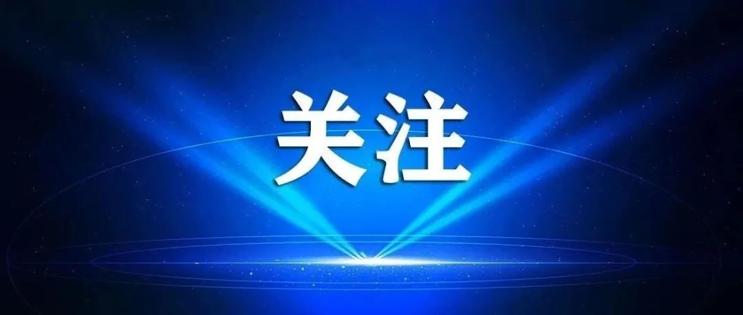 助力開門紅 | 緩解用工短缺，八條重磅措施來了！