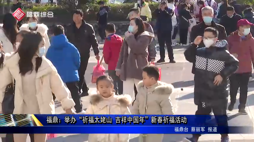 福鼎：舉辦“祈福太姥山 吉祥中國年”新春祈福活動