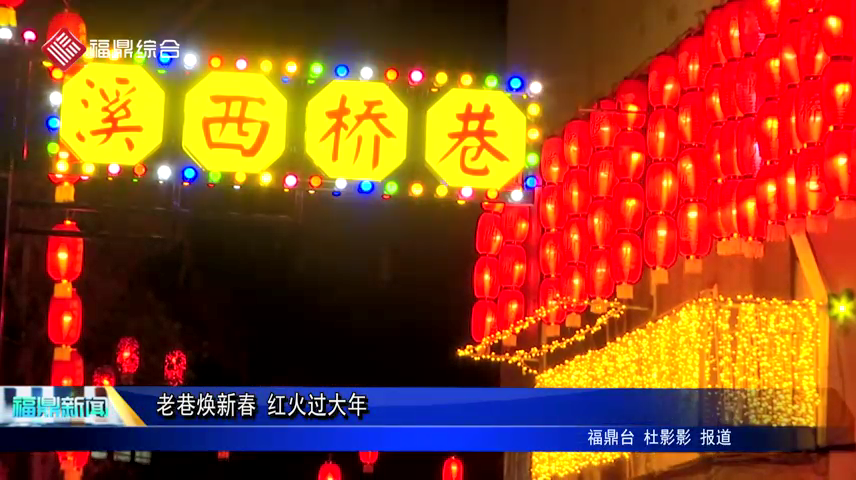 老巷煥新春 紅火過大年
