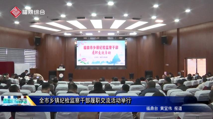 全市鄉鎮紀檢監察干部履職交流活動舉行