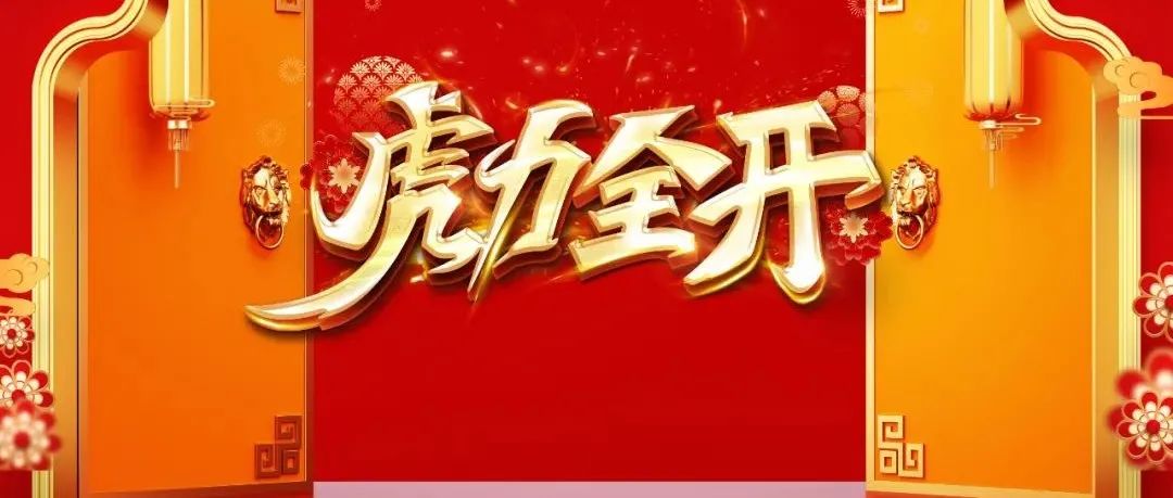 奮力實現(xiàn)“開門紅” | 鉚足“虎勁”！龍巖加速跑