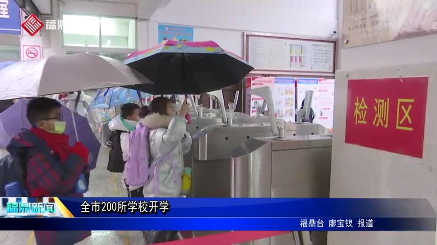 全市200所學(xué)校開學(xué)