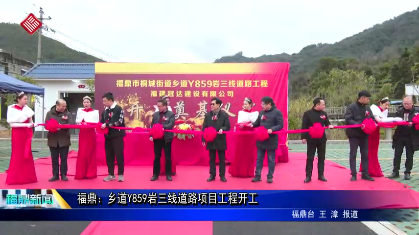 福鼎：鄉(xiāng)道Y859巖三線道路項目工程正式開工