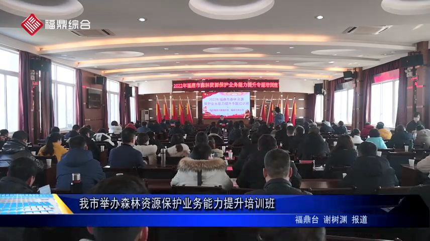 我市舉辦森林資源保護業(yè)務(wù)能力提升培訓(xùn)班