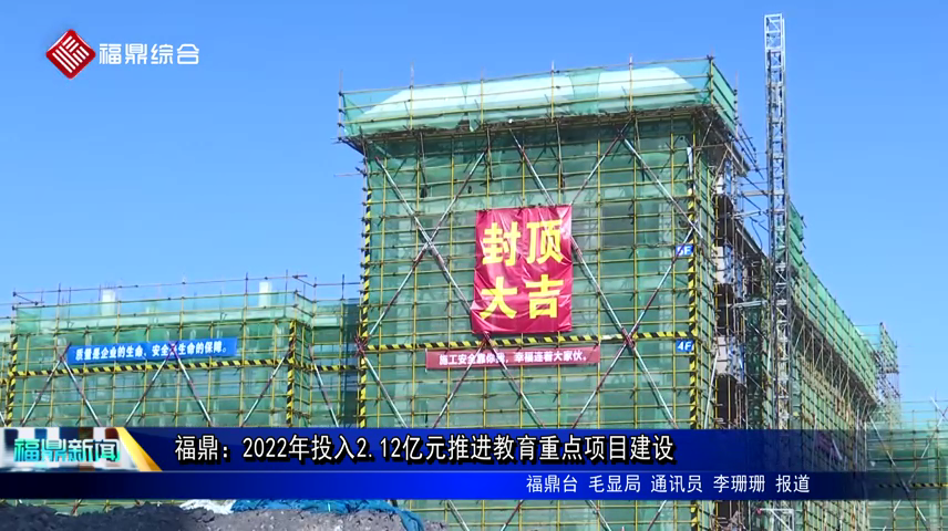 福鼎：2022年投入2.12億元推進教育重點項目建設(shè)