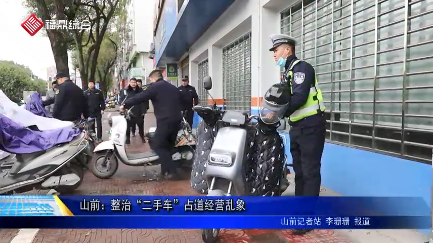 山前：整治“二手車”占道經(jīng)營亂象