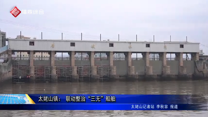 太姥山鎮： 聯動整治“三無”船舶