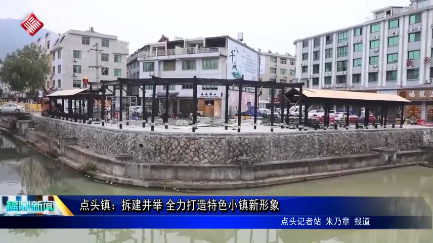 點頭鎮(zhèn)：拆建并舉 全力打造特色小鎮(zhèn)新形象
