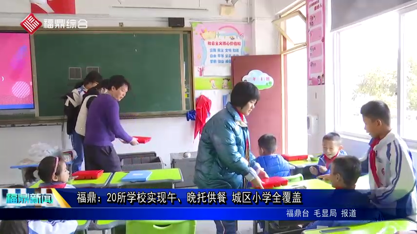 福鼎：20所學校實現午、晚托供餐 城區(qū)小學全覆蓋