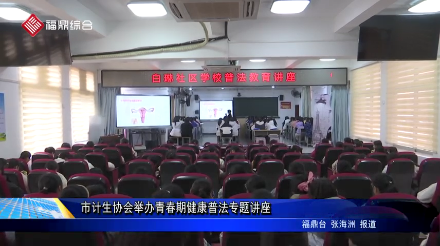 市計(jì)生協(xié)會舉辦青春期健康普法專題講座