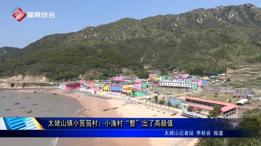 太姥山鎮小筼筜村：小漁村“整”出了高顏值