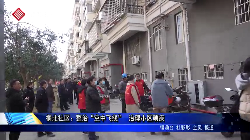 桐北社區：整治“空中飛線” 治理小區頑疾
