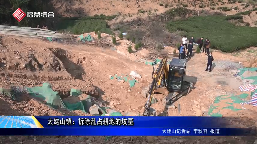 太姥山鎮：拆除亂占耕地的墳墓