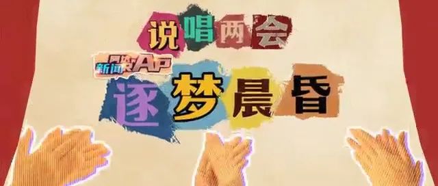 超帶感！聽(tīng)說(shuō)有記者搶rapper飯碗？“兩會(huì)flow”了解一下