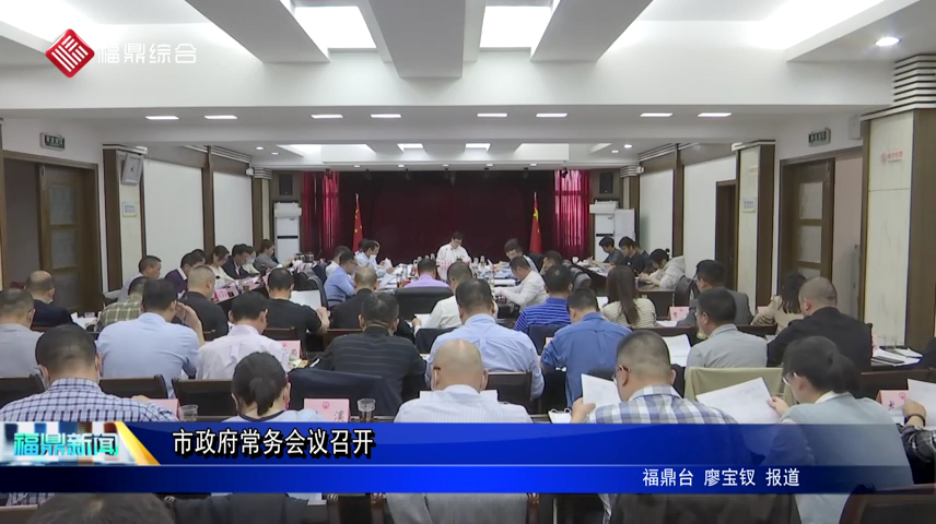 市政府常務(wù)會(huì)議召開