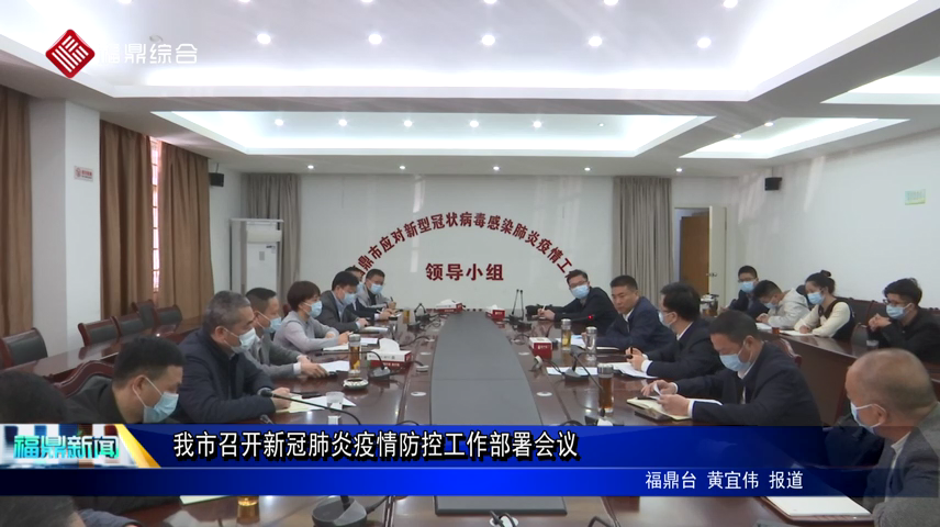我市召開新冠肺炎疫情防控工作部署會議
