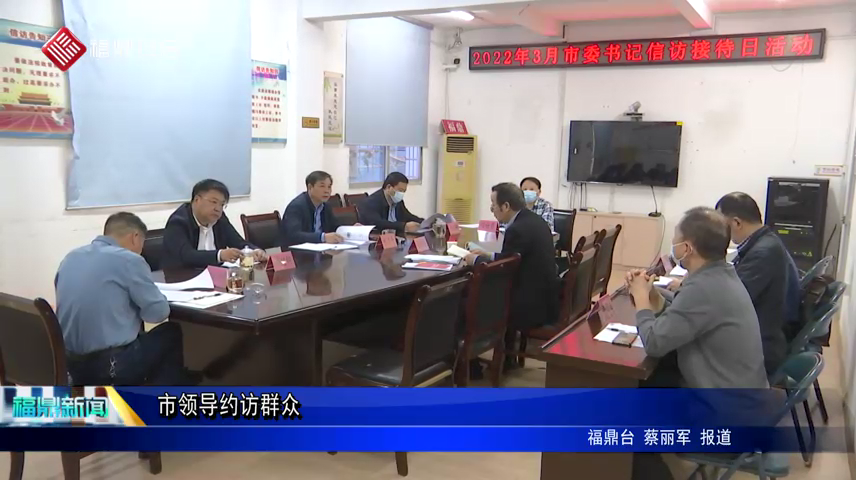 市領導約訪群眾