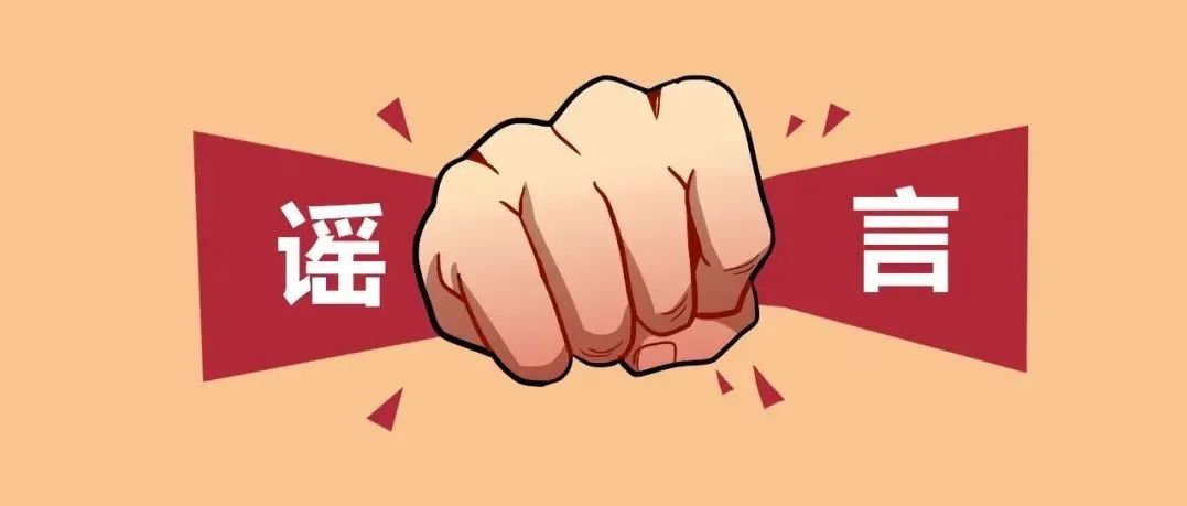 都是假的！請勿造謠信謠傳謠！！