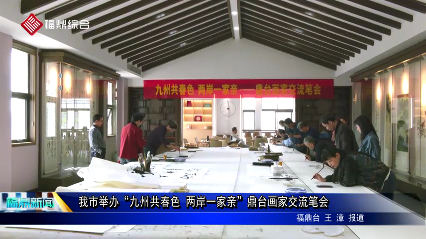 我市舉辦“九州共春色 兩岸一家親”鼎臺畫家交流筆會