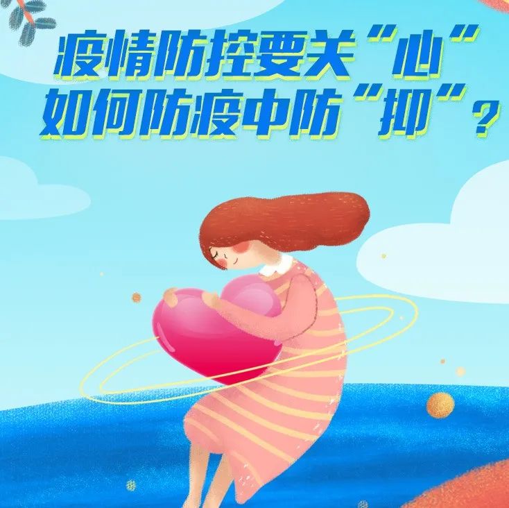 微課堂 | 疫情防控要關“心”，如何防疫中防“抑”？