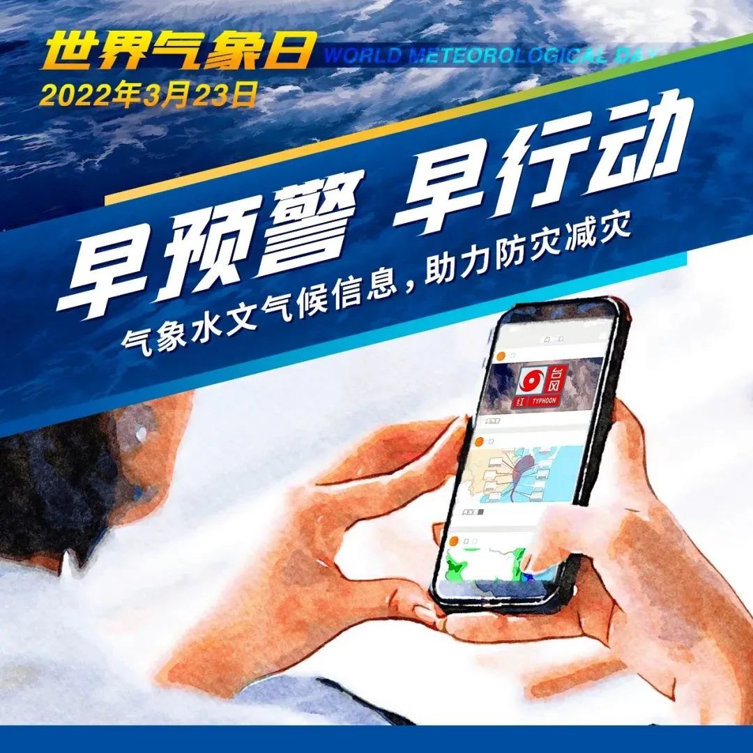 【福鼎科普】世界氣象日丨收到氣象預警，你該怎么辦？
