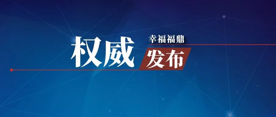 緊急！福鼎發(fā)布第11號通告！
