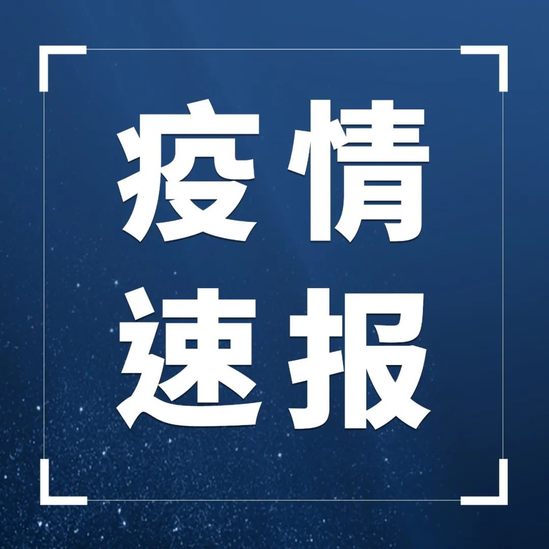 福建發布最新疫情通報！