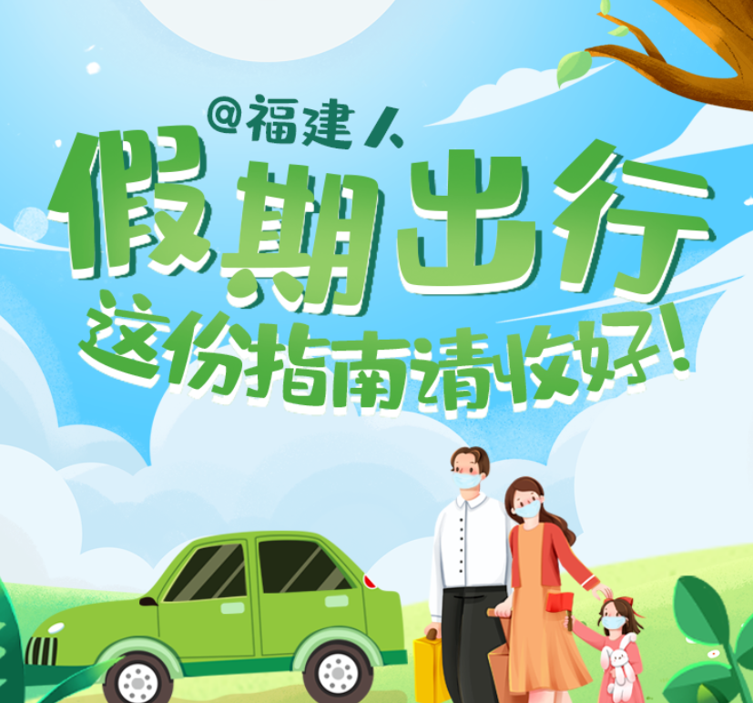 @福建人 假期出行，這份指南請(qǐng)收好！