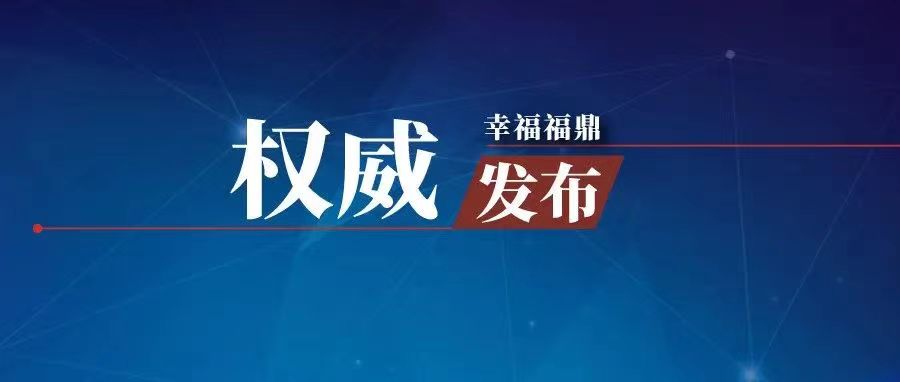 福鼎發布緊急通知！