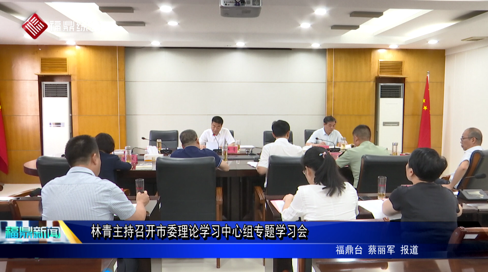 林青主持召開市委理論學習中心組專題學習會