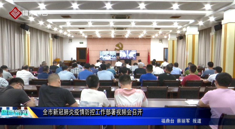 全市新冠肺炎疫情防控工作部署視頻會(huì)召開(kāi)