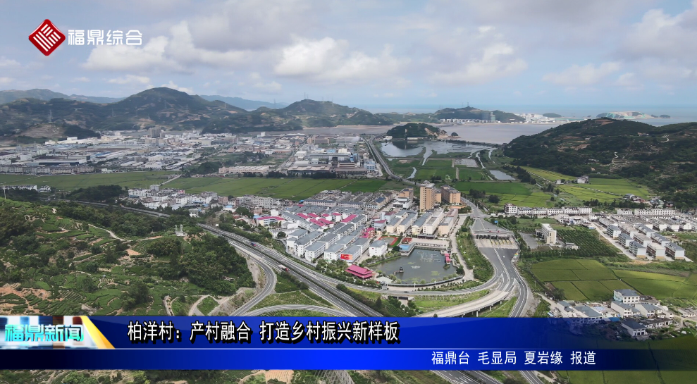 柏洋村：產村融合 打造鄉(xiāng)村振興新樣板