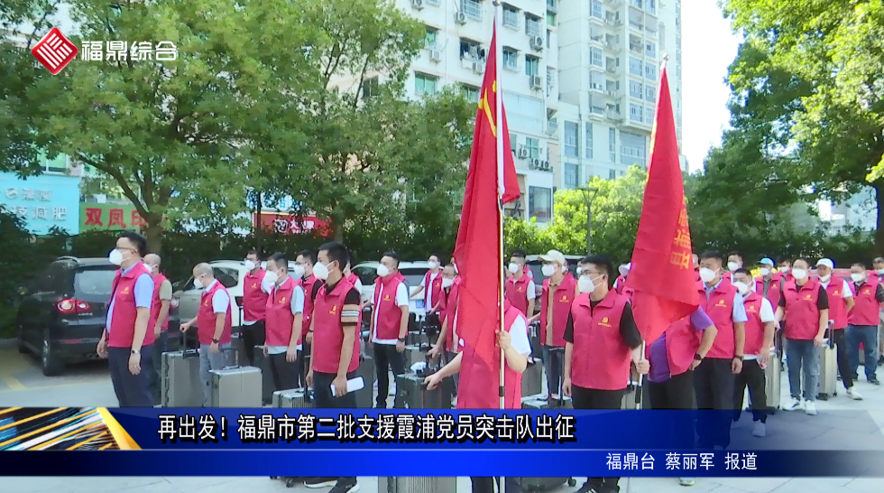 再出發！福鼎市第二批支援霞浦黨員突擊隊出征
