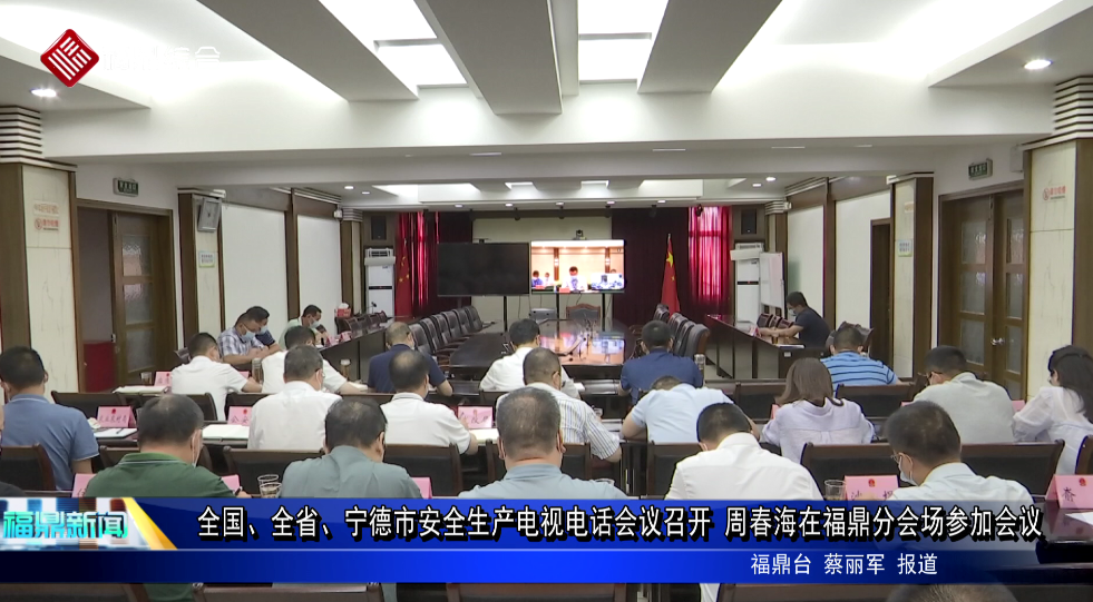 全國、全省、寧德市安全生產電視電話會議召開  周春海在福鼎分會場參加會議