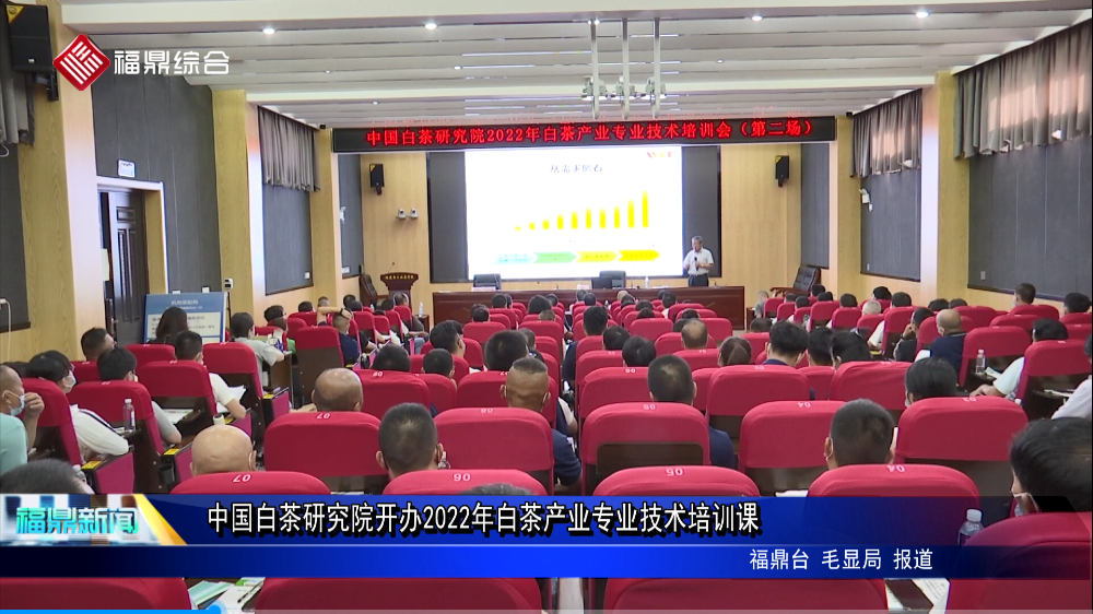 中國(guó)白茶研究院開辦2022年白茶產(chǎn)業(yè)專業(yè)技術(shù)培訓(xùn)課