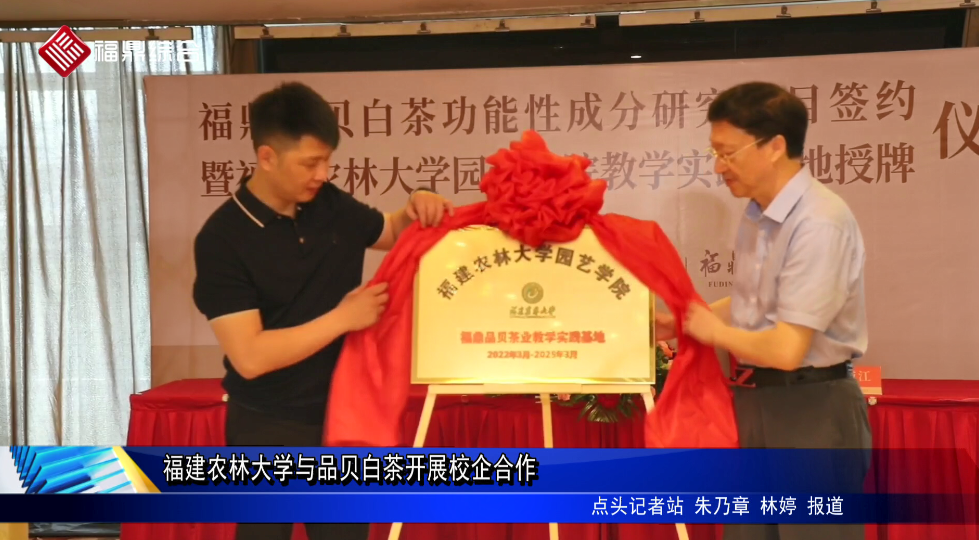 福建農(nóng)林大學與品貝白茶開展校企合作