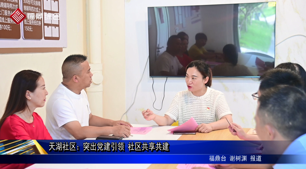 天湖社區(qū)：突出黨建引領 社區(qū)共享共建