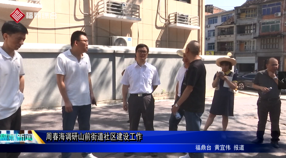 周春海調(diào)研山前街道社區(qū)建設工作