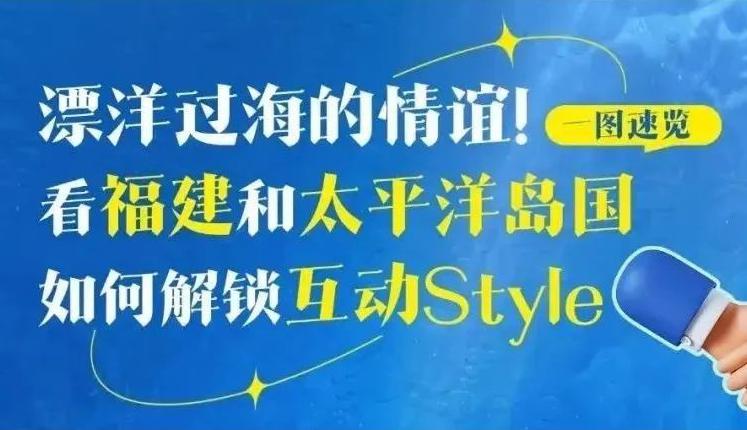一圖速覽丨漂洋過海的情誼！看福建和太平洋島國如何解鎖互動Style→