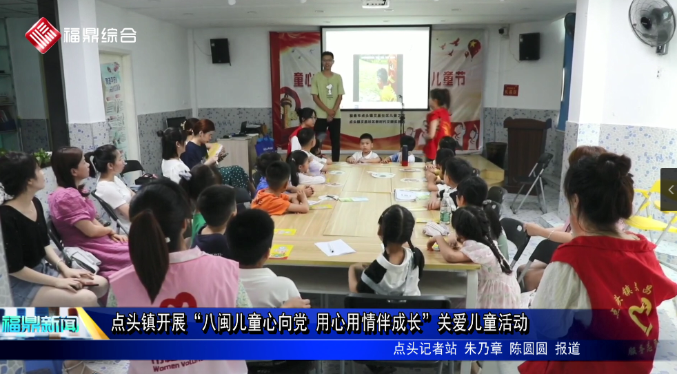 點(diǎn)頭鎮(zhèn)開(kāi)展“八閩兒童心向黨 用心用情伴成長(zhǎng)”關(guān)愛(ài)兒童活動(dòng)
