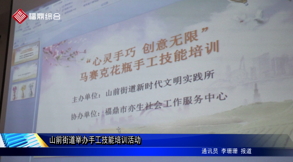 山前街道舉辦手工技能培訓(xùn)活動(dòng)