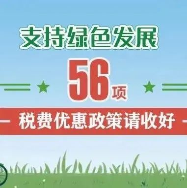 支持綠色發(fā)展！這56項(xiàng)稅費(fèi)優(yōu)惠政策請(qǐng)收好