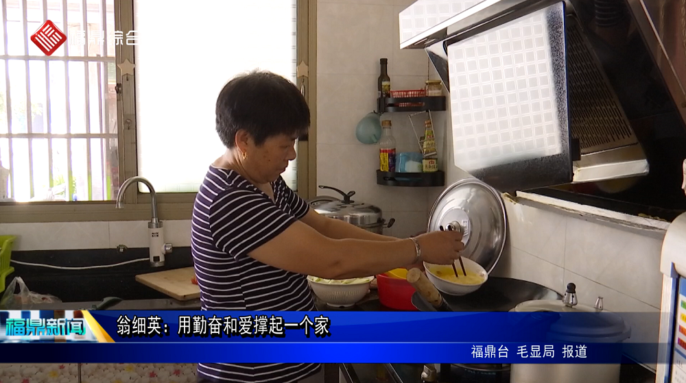 翁細英：用勤奮和愛撐起一個家