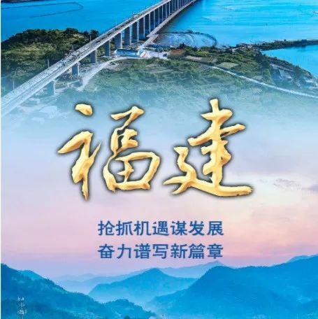 央媒集體聚焦！福建的非凡十年備受矚目
