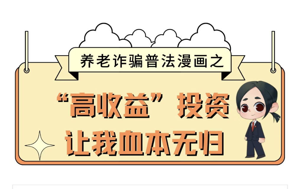 【養老詐騙】養老詐騙連環畫，帶您識破騙局！
