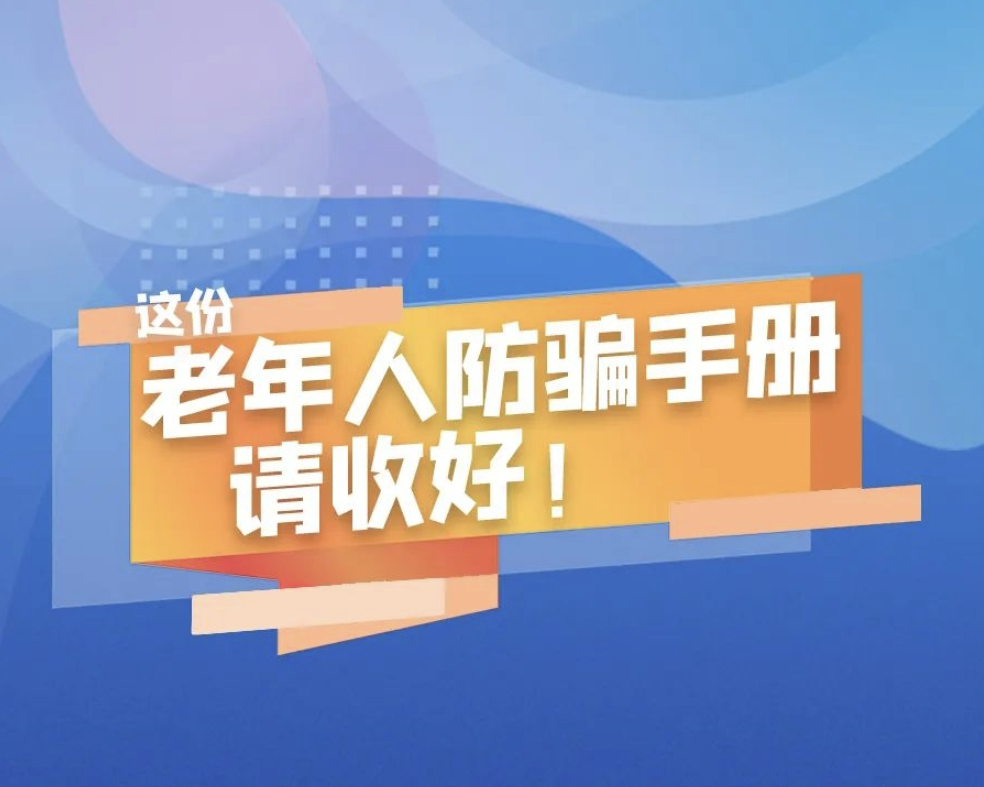轉給爸媽看！這份老年人防騙手冊家家必備！