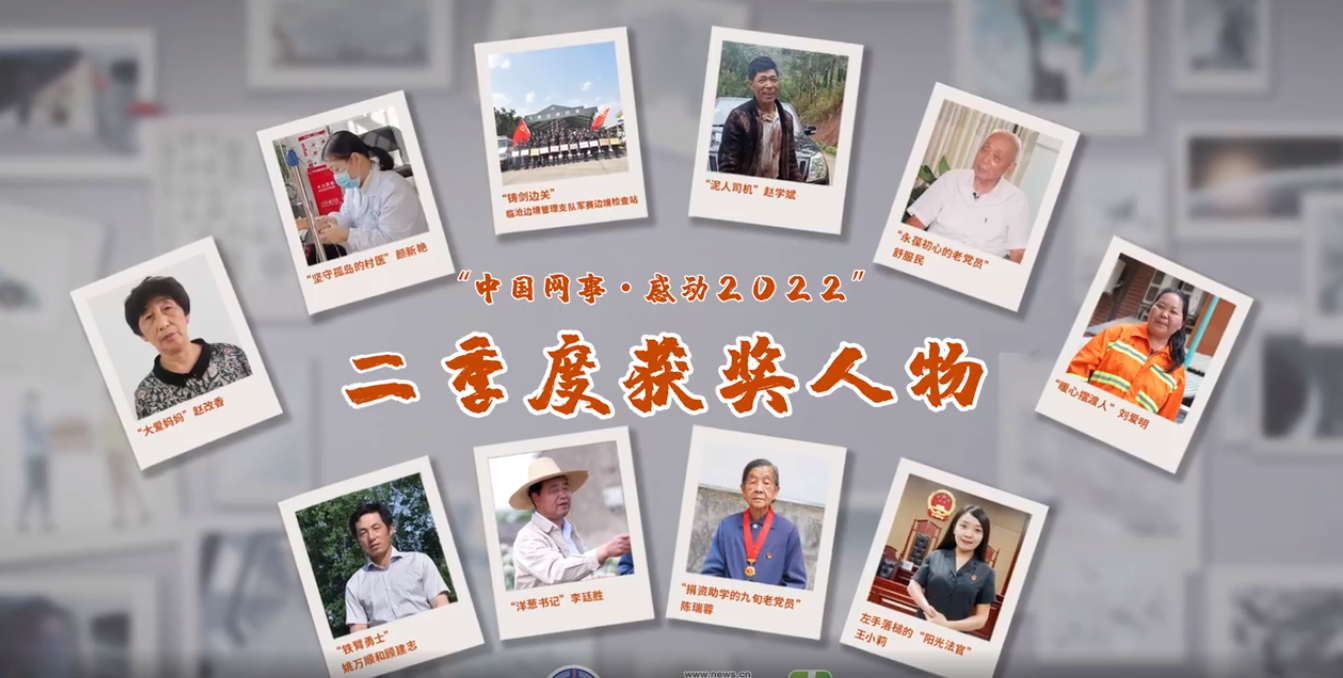 “中國網(wǎng)事·感動2022”二季度網(wǎng)絡(luò)人物揭曉